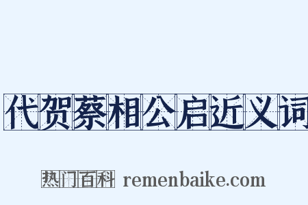 代贺蔡相公启近义词是什么意思的图片
